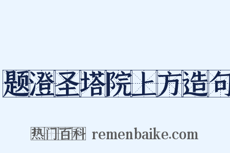 题澄圣塔院上方造句是什么意思的图片
